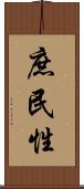 庶民性 Scroll