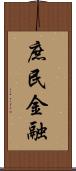 庶民金融 Scroll