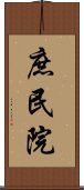 庶民院 Scroll