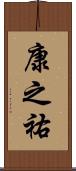 康之祐 Scroll