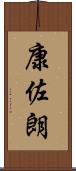 康佐朗 Scroll