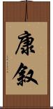 康叙 Scroll