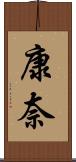 康奈 Scroll