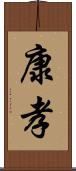康孝 Scroll