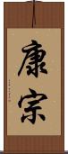 康宗 Scroll