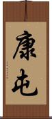 康屯 Scroll