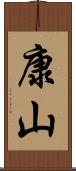 康山 Scroll