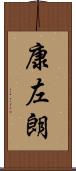康左朗 Scroll