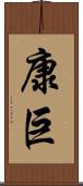 康巨 Scroll