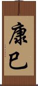 康巳 Scroll