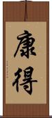 康得 Scroll