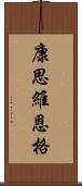 康思維恩格 Scroll