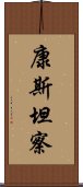 康斯坦察 Scroll