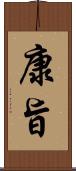 康旨 Scroll