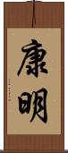 康明 Scroll