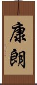 康朗 Scroll