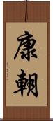 康朝 Scroll