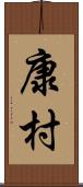 康村 Scroll