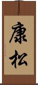 康松 Scroll