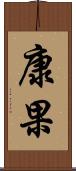 康果 Scroll