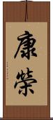 康榮 Scroll