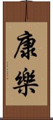康樂 Scroll