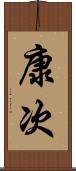 康次 Scroll