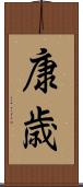 康歳 Scroll