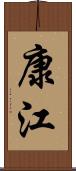 康江 Scroll