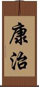康治 Scroll