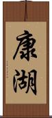 康湖 Scroll