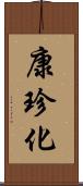 康珍化 Scroll