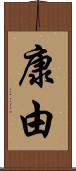 康由 Scroll