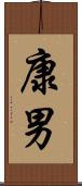 康男 Scroll