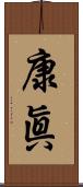 康眞 Scroll