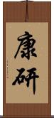 康研 Scroll