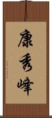 康秀峰 Scroll