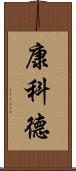 康科德 Scroll