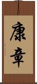 康章 Scroll