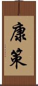 康策 Scroll