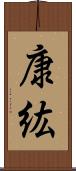 康紘 Scroll
