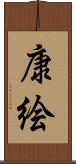 康絵 Scroll
