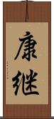 康継 Scroll
