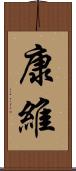 康維 Scroll