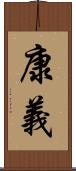 康義 Scroll