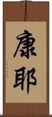 康耶 Scroll
