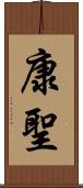 康聖 Scroll