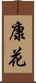 康花 Scroll