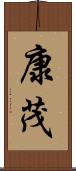 康茂 Scroll
