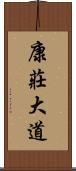 康莊大道 Scroll